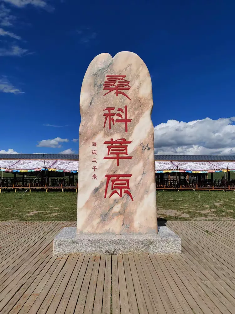 桑科草原石头牌