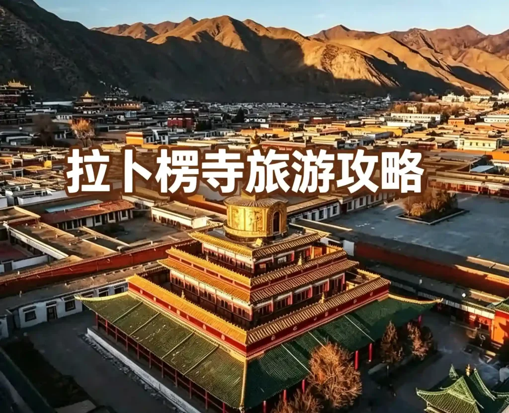 桑青营地旅游攻略之拉卜楞寺旅游攻略海报