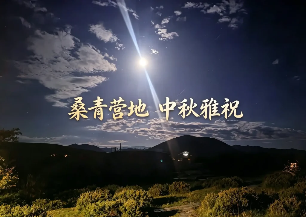桑青营地中秋祝福